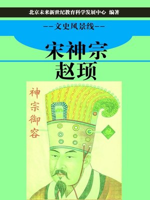 cover image of 宋神宗赵顼 (Song Shenzong Zhao Xu)